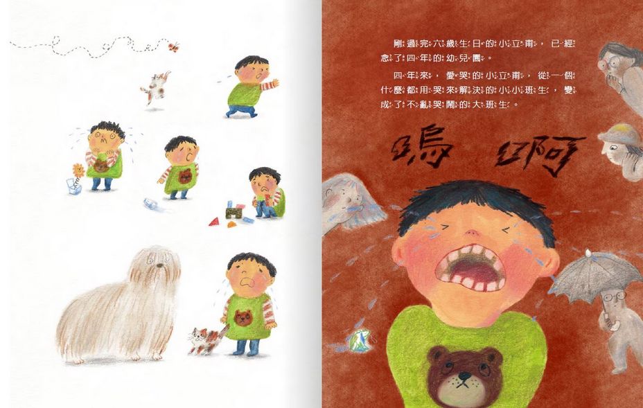 AQ挫折復原力繪本：愛哭也沒關係